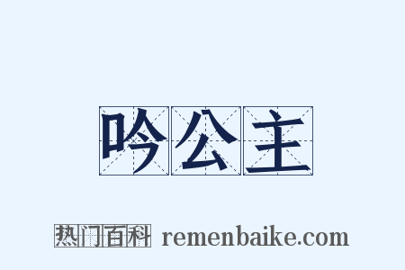 吟公主是什么意思的图片